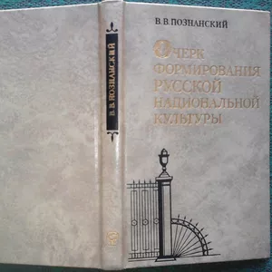 Познанский В.   Очерк формирования русской национальной культуры.  Пер