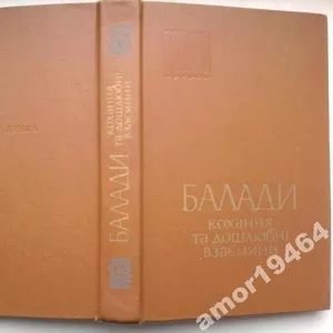 Балади. Кохання та дошлюбні взаємини.  Серія: Українська народна творч