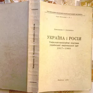 Кононенко К.С. Україна і Росія.Соціяльно-економічні підстави українськ