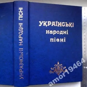 Українські народні пісні :    збірник .  АНТИКВАРНА РІДКІСТЬ.  Уклад. 