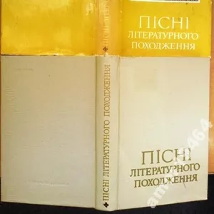 Пісні літературного походження.  За ред. В. Г. Бойко,  А. Ф.Омельченко.