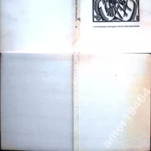 Українські народні пісні про кохання.  Упоряд. Ю.Білякова,  М.Кагарлиць