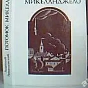 Левандовский Анатолий. Потомок Микеланджело.   М Политиздат 1991г. 336