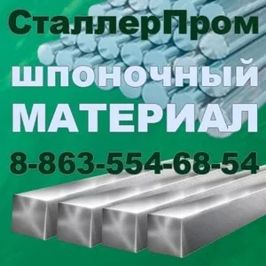 Сталь шпоночная ГОСТ 8787-68