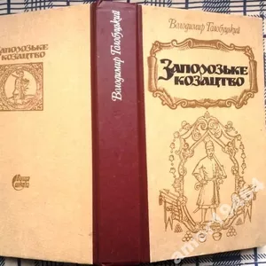 Голобуцький Володимир.  Запорозьке козацтво — К.: Вища шк.,  1994.