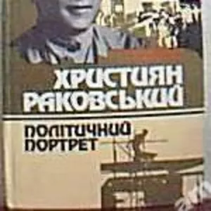 Волковинський В. Н.,  Кульчицький С. В. Христіан Раковський. Політичний