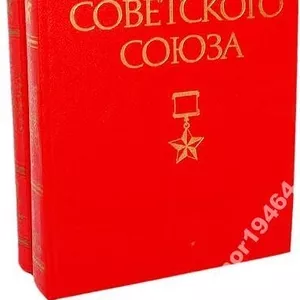 Герои Советского Союза.  (комплект из 2 книг). Редакторы: И. Шкадов,  А