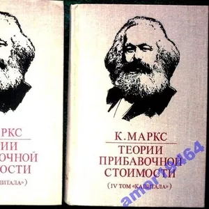 Теории прибавочной стоимости. В трех частях. Часть 1 и 3. К. Маркс.   