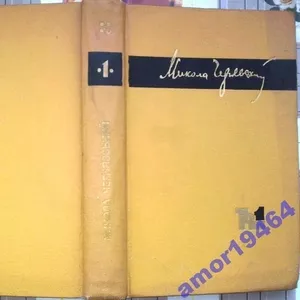 Чернявський М.  Твори в двох томах.  Том 1.  Упоряд.,  підготовка текст