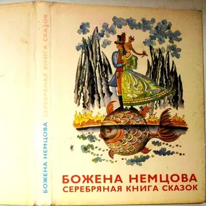 Немцова Божена. Серебряная книга сказок. Художник Штефан Цпин Братисла