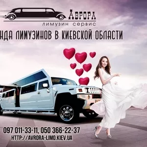 Аврора-Киев - fренда  лимузина в Киеве и Киевской области.