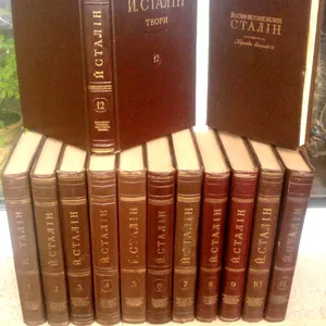 Сталін І. В.  Твори  (Зібрання творів) в 12-ти томах. + Коротка біографія. 1947 р. 226с.   Всього 13 книг.  Державне видавництво політичної літератури УРСР. Київ,  1947-1952 рр.  Палiтурка палітурка: Твердий, ,  Звичайний формат.    Перше і єдине (прижиттєве