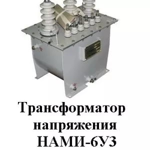 Трансформаторы напряжения НАМИ-6У3