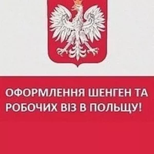 Оформлення Шенген та робочих вiз в Польшу 