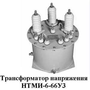 Трансформаторы напряжения НТМИ-6-66У3