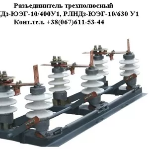 Разъединители РЛНДз-ЮЭГ-10/400,  РЛНДз-ЮЭГ-10/630 