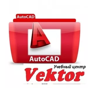 AutoCAD.Лучшие курсы в Херсоне 