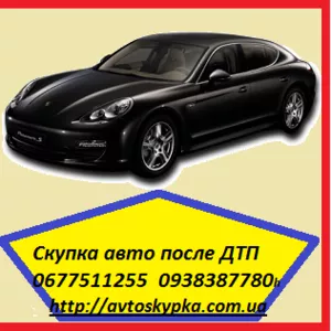 Скупка авто после дтп