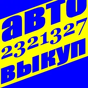 АВТОВЫКУП ВСЯ УКРАИНА!