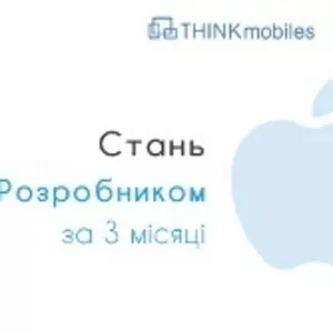 Cтань разработчиком iOS!