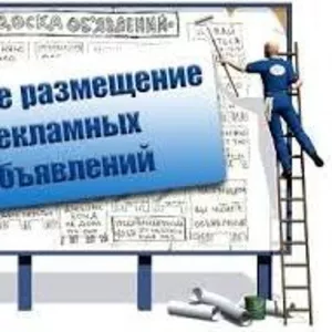 Размещение объявлений на 50 досок объявлений