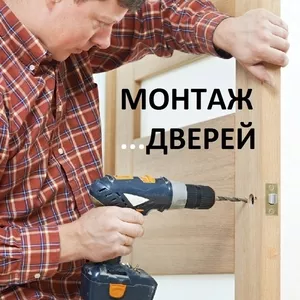 Монтаж,  установка дверей