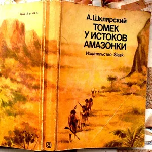 Шклярский Альфред.  Томек у истоков Амазонки.   С иллюстрациями