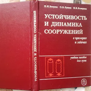  Устойчивость и динамика сооружений в примерах и задачах.  Уч. пособие