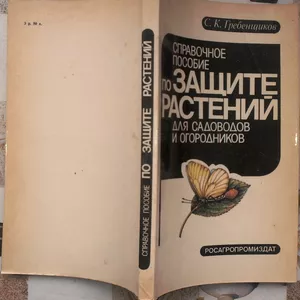 Справочное пособие по защите растений для садоводов и огородников. Сер