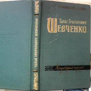 Білецький О.,  Дейч О.  Тарас Шевченко.  Літературний портрет.  Київ Ху