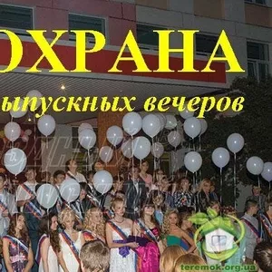 Охрана выпускных вечеров в Днепропетровске. Физическая охрана. Группа