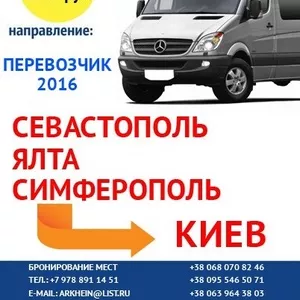  Автобусы из Киева в Крым и обратно,  ежедневные рейсы