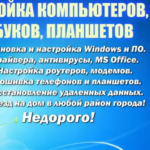 Настройка компьютеров,  планшетов,  установка Windows.