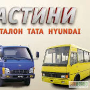 Запчасти для Богдан,  ISUZU,  TATA,  Эталон.