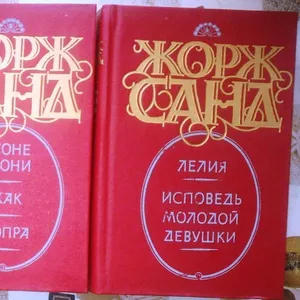 Жорж Санд.  Комплект из 3 книг. 8 романов. Серия	Золотой век.