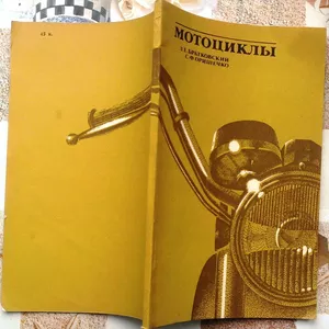 Братковский Л.Е.,  Оришечко С.Ф.  Мотоциклы.  К. Техника 1984г. 96 c. и