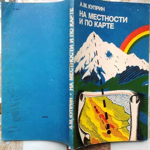 Куприн А. М.  На местности и по карте.  М. Недра 1982г. 112 с.,  илл.  