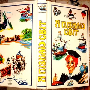 Географія.  Серія :Я пізнаю світ. «Дитяча енциклопедія».   Художник О.