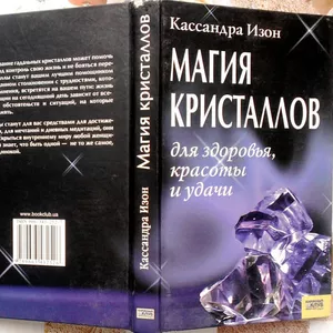 Магия кристаллов для здоровья,  красоты и удачи. Кассандра Изон. .Харьк