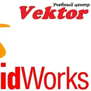 Курсы SolidWorks. Обучение в Херсоне.