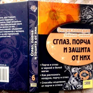 Сглаз,  порча и защита от них.  (Энциклопедия тайных знаний) .  Гл. ред