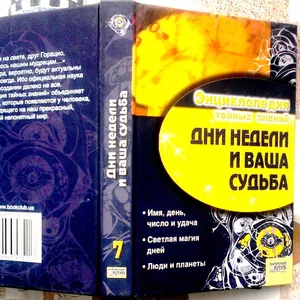 Дни недели и ваша судьба   (Энциклопедия тайных знаний) .  Гл. ред. С.