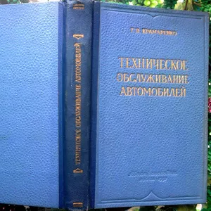  Техническое обслуживание автомобилей  :  Г.В. Крамаренко.   М. : Авто