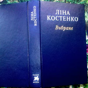 Костенко Ліна.  Вибране. ОРІГІНАЛЬНЕ ВИДАННЯ   К Дніпро 1989 р. 560с. 