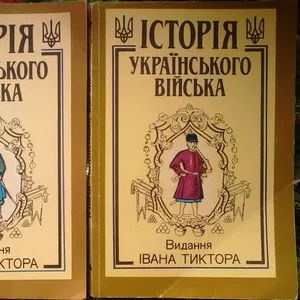 Крипякевич І.,  Гнатевич Б. та ін.  Історія українського війська.  Вида