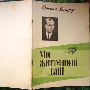 Степан Бандера.  Мої життєписні дані.  Стрий.1998 .-48 с. світлини. Па