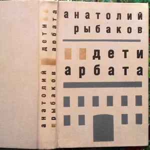 Рыбаков А.  Дети Арбата.  Роман.  Художник В.Левинсон.  М. Сов. писате