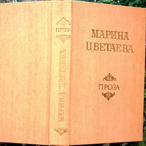 Цветаева Марина.  Проза:  Автобиографическая проза.  Воспоминания о по