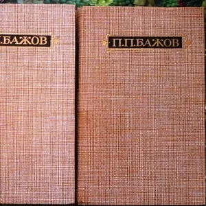 Бажов,  П.П.  Сочинения (в 3 томах).  М. Правда 1986г. 1040с.  твердый 