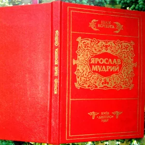 Кочерга І.  Ярослав Мудрий.  Драматична поема.  К. Дніпро 1981. 152 с.